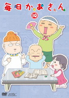 毎日かあさん１０