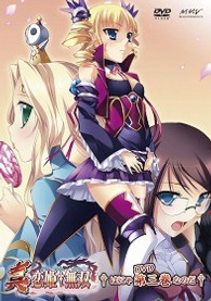 真・恋姫†無双　三　初回限定版