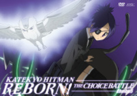 家庭教師ヒットマンＲＥＢＯＲＮ！　未来チョイス編【Ｃｈｏｉｃｅ．５】