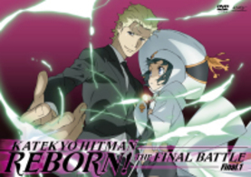家庭教師ヒットマンＲＥＢＯＲＮ！　未来決戦編【Ｆｉｎａｌ．１】