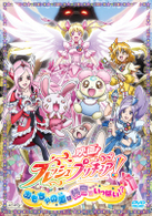 映画フレッシュプリキュア！おもちゃの国は秘密がいっぱい！？【通常版】