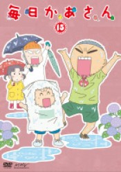 毎日かあさん１５