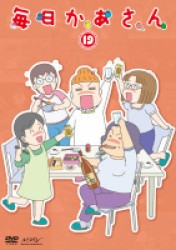 毎日かあさん１９