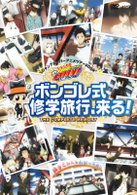 家庭教師ヒットマンＲＥＢＯＲＮ！　ジャンプスーパーアニメツアー２００９　ボンゴレ式修学旅行、来る！　ＴＨＥ　ＣＯＭＰＬＥＴＥ　ＭＥＭＯＲＹ