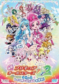 映画プリキュアオールスターズＤＸ２　希望の光☆レインボージュエルを守れ！　【通常版】