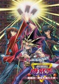 劇場版　遊☆戯☆王　～超融合！時空を超えた絆～