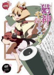 猫神やおよろず①