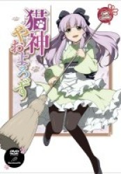 猫神やおよろず②