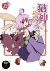 猫神やおよろず⑥
