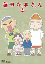 毎日かあさん２４