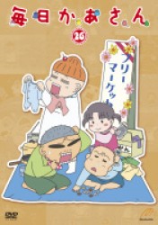 毎日かあさん２６