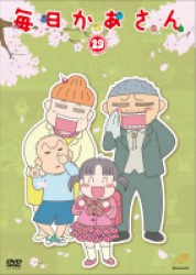 毎日かあさん２９
