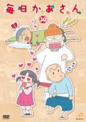 毎日かあさん３０