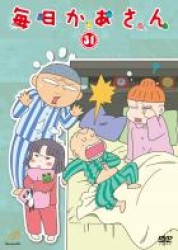 毎日かあさん３１