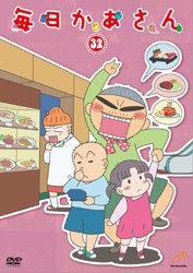 毎日かあさん３２