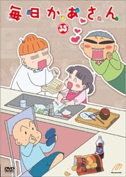 毎日かあさん３５