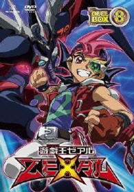 遊☆戯☆王ＺＥＸＡＬ　ＤＶＤシリーズ　ＤＵＥＬＢＯＸ【８】