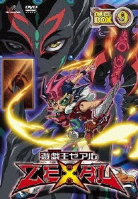 遊☆戯☆王ＺＥＸＡＬ　ＤＶＤシリーズ　ＤＵＥＬＢＯＸ【９】
