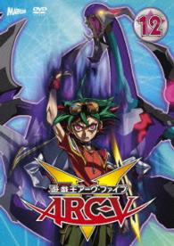 遊☆戯☆王ＡＲＣ－Ｖ　ＴＵＲＮ－１２