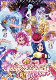 映画ハピネスチャージプリキュア！人形の国のバレリーナ【ＤＶＤ特装版】