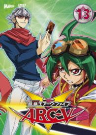遊☆戯☆王ＡＲＣ－Ｖ　ＴＵＲＮ－１３