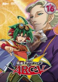 遊☆戯☆王ＡＲＣ－Ｖ　ＴＵＲＮ－１６