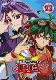 遊☆戯☆王ＡＲＣ－Ｖ　ＴＵＲＮ－２３