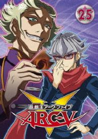 遊☆戯☆王ＡＲＣ－Ｖ　ＴＵＲＮ－２５