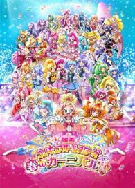 映画プリキュアオールスターズ　春のカーニバル♪【ＤＶＤ特装版】