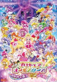 映画プリキュアオールスターズ　みんなで歌う♪奇跡の魔法！【ＤＶＤ特装版】