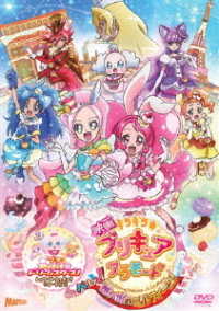 映画キラキラ☆プリキュアアラモード　パリッと！想い出のミルフィーユ！【ＤＶＤ通常版】