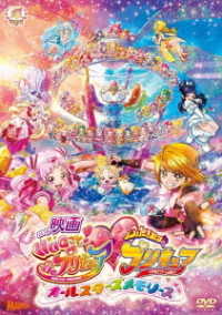 映画ＨＵＧっと！プリキュア　ふたりはプリキュア～オールスターズメモリーズ～ＤＶＤ特装版