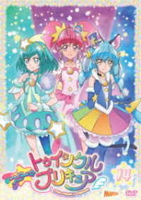 スター☆トゥインクルプリキュア　ｖｏｌ．１４【ＤＶＤ】