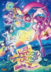 映画スター☆トゥインクルプリキュア　星のうたに想いをこめて【ＤＶＤ通常版】