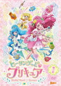 ヒーリングっど■プリキュア　ＤＶＤ　ｖｏｌ．１
