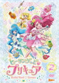 ヒーリングっど■プリキュア　ＤＶＤ　ｖｏｌ．２