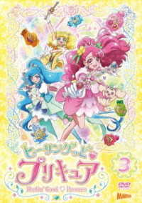 ヒーリングっど■プリキュア　ＤＶＤ　ｖｏｌ．３