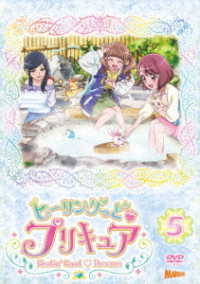 ヒーリングっど■プリキュア　ＤＶＤ　ｖｏｌ．５