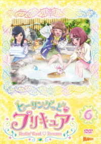 ヒーリングっど■プリキュア　ＤＶＤ　ｖｏｌ．６
