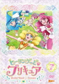 ヒーリングっど■プリキュア　ＤＶＤ　ｖｏｌ．７