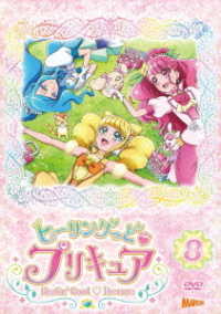 ヒーリングっど■プリキュア　ＤＶＤ　ｖｏｌ．８
