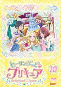 ヒーリングっど■プリキュア　ＤＶＤ　ｖｏｌ．１０