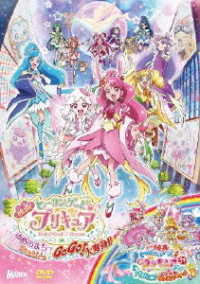 映画ヒーリングっど■プリキュア　ゆめのまちでキュン！っとＧｏＧｏ！大変身！！／（短編）映画トロピカル～ジュ！プリキュアとびこめ！コラボ■ダンスパーティ！　ＤＶＤ特装版