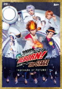 『家庭教師ヒットマンＲＥＢＯＲＮ！』ｔｈｅ　ＳＴＡＧＥ　－ｅｐｉｓｏｄｅ　ｏｆ　ＦＵＴＵＲＥ－前編