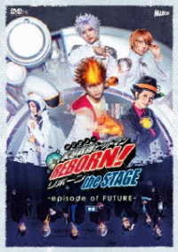 『家庭教師ヒットマンＲＥＢＯＲＮ！』ｔｈｅ　ＳＴＡＧＥ　－ｅｐｉｓｏｄｅ　ｏｆ　ＦＵＴＵＲＥ－後編