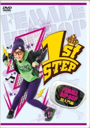 １ｓｔ　ＳＴＥＰ　ＦＥＭＡＬＥ　ＨＩＰ　ＨＯＰ　超入門編