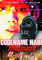 コードネーム　ナビ　Ｍｉｓｓｉｏｎ１