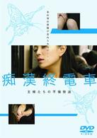 痴漢終電車　主婦たちの不倫快速