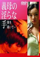 義母の淫らな手　僕を導いて…