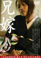 兄嫁